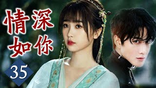 (ENGSUB) 【热播言情剧】《情深如你》35 | 虞书欣化身豪爽女明星与披荆斩棘的哥哥发生一段甜蜜的爱情故事