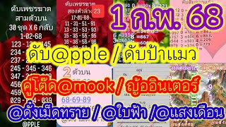 Ep14. ดับ@pple /ดับป้าแมว /ดับหน่วยบนดอกชบา /ญ้ออินเตอร์ /@ใบฟ้า /คู่โต๊ดบน@mook /@NAN  แนวทาง1/2/68