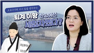 [집콕강좌] 퇴계 이황도 전세살이 못벗어나! 한양 세입자들의 삶과 애환 살펴보기