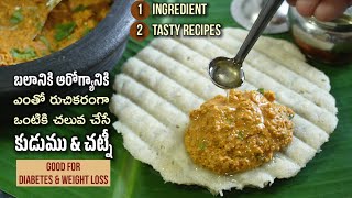 ఒకే ingredientతో ఉక్కులాంటి బలానికి ఆరోగ్యానికి షుగర్ ఉన్నవాళ్ళుకూడా తినేలా రుచికరమైన Kudumu\u0026Chutney