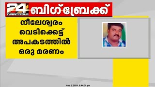 നീലേശ്വരം  വെടിക്കെട്ട് അപകടത്തിൽ ഗുരുതരമായി പരുക്കേറ്റ് ചികിത്സയിലായിരുന്ന യുവാവ് മരിച്ചു