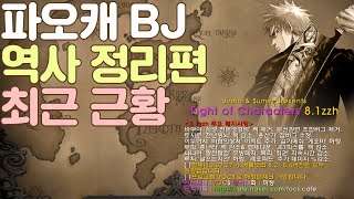 파오캐 BJ들의 1세대부터 지금까지의 역사,근황정리