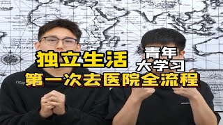 再也不怕看病了 第一次去医院全流程来了！