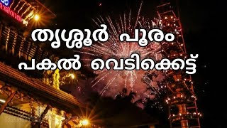 Thrissur Pooram Vedikettu 2022 | തൃശ്ശൂർ പൂരം പകൽ വെടിക്കെട്ട് | Thrissur pooram 2022