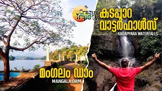 കടപ്പാറ വാര്‍ട്ടര്‍ ഫാള്‍ | മംഗലം ഡാം | Kadappara Waterfall | Mangalam Dam | #CrazyTripsVlog