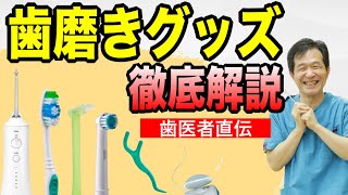 【現役歯科医が選ぶ歯磨きアイテム】使い方&コツなど一挙解説!!