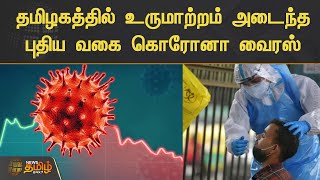 தமிழகத்தில் உருமாற்றம் அடைந்த புதிய வகை கொரோனா வைரஸ் | TN Covid