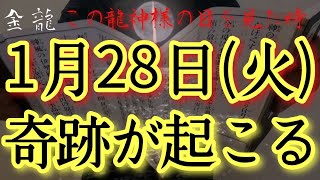 ⚠️超強力⚠️1/28(火)今日中見て!此の後ありとあらゆることが順風満帆にうまくいく予兆です‼金運仕事運良縁家庭健康運アップ　龍王祈願