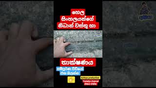 ලංකාවේ නිධාන් වස්තු හා තාක්ෂණය #nidanwasthu #nidansalakunu #nidangodaganima#nidan #treasures #ashiya