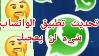 شروط تحديت تطبيق الواتساب لن تعجبك