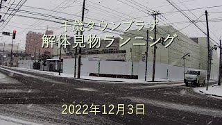 千歳タウンプラザ解体見物ランニング-2022年12月3日