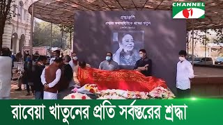 মহীয়সী কথাসাহিত্যিক রাবেয়া খাতুনের প্রতি সর্বস্তরের শ্রদ্ধা