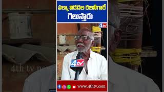 పక్కా రజిని గారు గెలుస్తారు | Old Man About Vidadala Rajini |  AP Elections 2024 | @4thtvnews