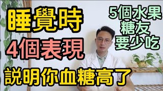 睡覺時若出現這4個表現，説明你的血糖升高了！醫生提醒：這5種水果是糖尿病元凶！糖尿病患者千萬要少吃！