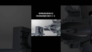 OKUMA機台刀桿抗震傳感技術