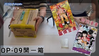 【開箱One Piece第一次開箱拍片!!!!!!】爆一箱!!!op09｜新時代的皇帝|｜有冇大獎中下!!!???