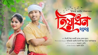 HIYADHAN 2024|| NEW ASSAMESE BIHU SONG|| RINKI RIYA BHARALI ||LEKHAN KUMBANG