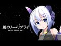 【neutrinoカバー】風のノー・リプライ 重戦機エルガイム【no.7】