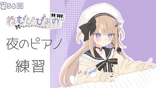 【🎹ピアノ/第56回】DANDANと点描とひぐらしすたーと⸝⋆⸝⋆ 【ねむぴぴあの】