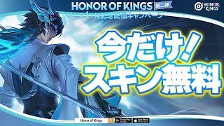 今だけスキン無料！？リリース1ヵ月記念特典第２弾！配信者チームで勝ちまくりたい！【Honor of Kings】