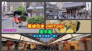 【藝視日本ARTabi 東京篇】淺草寺雷門商店街 | 觀光人力車體驗 | 全日本第一間醬油拉麵店