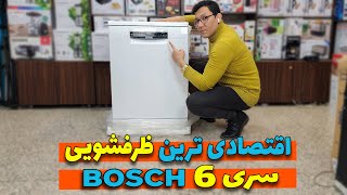 .👌 اقتصادی ترین ظرفشویی سری 6 بوش👇