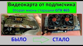 Собрал видеокарту из мусора! Вторая жизнь старушки GTX 465