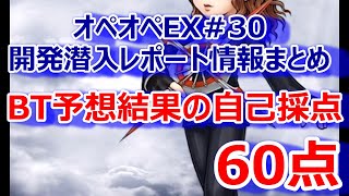 【DFFOO】オペオペEX#30＆開発潜入レポート情報まとめ「BT予想の結果は60点」★今回も惜しい！ｗ【オペラオムニア#395】