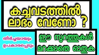 കച്ചവടത്തില്‍  പുരോഗതി ലഭിക്കേണ്ടവര്‍  തീര്‍ച്ചയായും  കാണുക