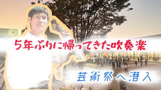 【古巣へ帰ってきた】大学の芸術祭に潜入！