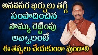 అనవసర ఖర్చులు తగ్గి  సంపాదించిన సొమ్ము రెట్టింపు అవ్వాలంటే ఈ తప్పులు చేయకుండా వుండాలి ||JKR Jayam