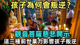 孩子為何會叛逆？觀音菩薩慈悲開示：這三種前世業力影響孩子叛逆！