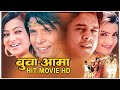 Buba Aama  || बुबा आमा || Full Movie HD | Ganesh Upreti,Biraj Bhatta,Arunima Lamshal,Dilip Rayamajhi