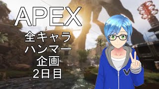 【APEX LEGENDS】Tunadori の全キャラハンマー企画