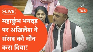 Akhilesh Yadav Loksabha LIVE: अखिलेश यादव ने लोकसभा में उठा दिया महाकुंभ भगदड़ का मामला!