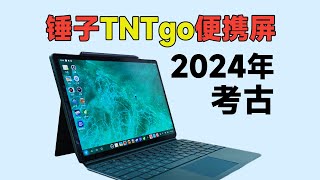 百元级最强便携屏！锤子TNTgo无线版2024年考古试玩