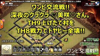 [ワンピ交流戦]9月度交流戦#2 深夜のクラクラ ♡美咲♡さん。TH9上げたて村をTH8戦力でドヤヒー全壊!![ワンピ対戦リプ]