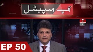 Aap Special | AdAsia Conference | Tourism in Pakistan | Aneeq Naji | 30 Jan 2019 | Aap News