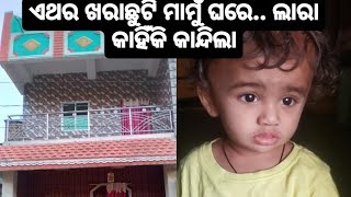 ଏଥର ଖରାଛୁଟି ମାମୁଁ ଘରେ ||   kuni vlogger || odia vlog