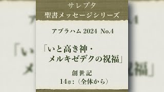 アブラハム 2024 No.5「いと高き神・メルキゼデクの祝福」