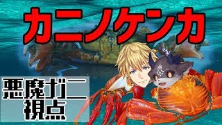 【カニノケンカ】悪魔ガニVS英雄ガニ【エクス・アルビオ/でびでび・でびる】