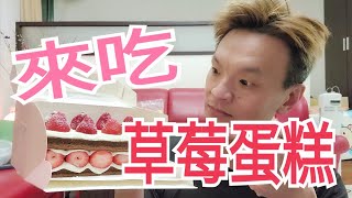 【不專業開箱】宣原草莓蛋糕