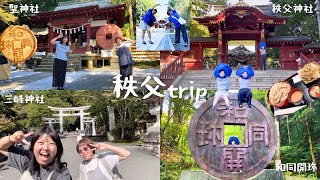 【親友と秩父旅】⛩️🏔️✨大谷さんと👕2024/10