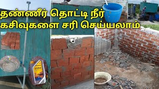 தண்ணீர் தொட்டி நீர் கசிவுகளை சரி செய்யலாம் | Water leakage problem tamil water proof