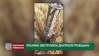 Росіяни обстріляли Дніпропетровщину