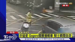 非碰瓷 Gogoro攔腰撞轎車 騎士瞬間自走｜TVBS新聞