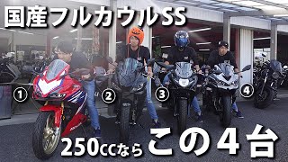 【車両比較】250cc国産フルカウルSS！おススメはこの４台だ！