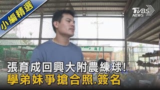 #獨家 張育成回興大附農練球! 學弟妹爭搶合照.簽名｜TVBS新聞@TVBSNEWS02