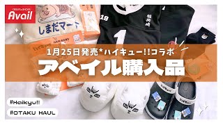 【ハイキュー!!】購入品紹介⌇アベイル⌇バレンタイン【𝐇𝐀𝐔𝐋】