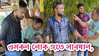 এসকল লোক হতে সাবধান,